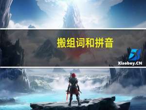 搬组词和拼音（搬组词）