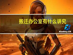 搬迁办公室有什么讲究
