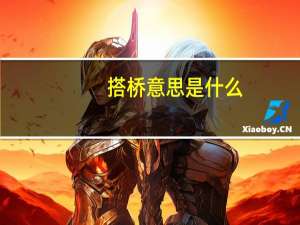 搭桥意思是什么