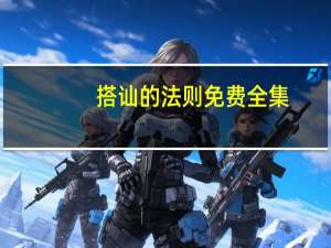 搭讪的法则免费全集（搭讪的法则迅雷下载）