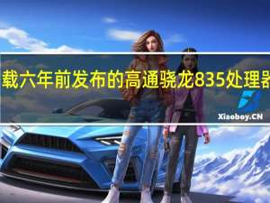 搭载六年前发布的高通骁龙835处理器的平板