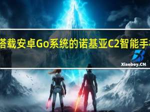 搭载安卓Go系统的诺基亚C2智能手机发布