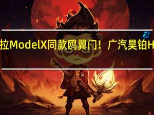 搭载特斯拉Model X同款鸥翼门！广汽昊铂HT最新谍照曝光