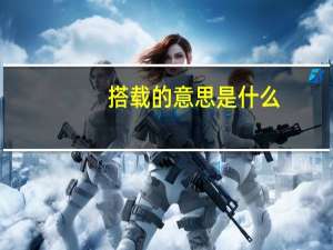 搭载的意思是什么
