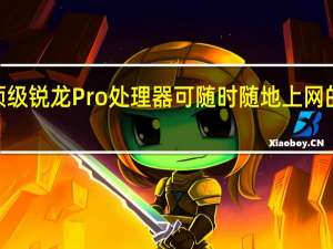 搭载顶级锐龙Pro处理器可随时随地上网的战x商务本