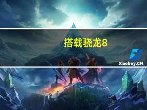 搭载骁龙8+的小米12 Ultra将于7月上旬正式发布