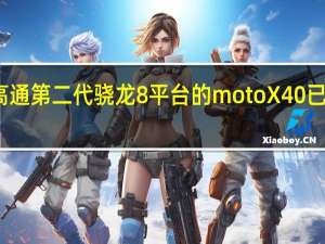 搭载高通第二代骁龙8平台的motoX40已经开启预热