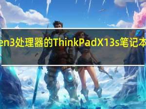 搭载高通骁龙8cxGen3处理器的ThinkPadX13s笔记本电脑于日本市场开始预订