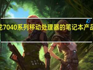 搭载AMD锐龙7040系列移动处理器的笔记本产品已经在市场中热卖