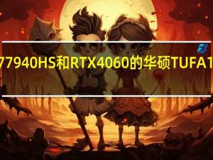 搭载AMDRyzen77940HS和RTX4060的华硕TUFA15游戏笔记本电脑降至1,099美元
