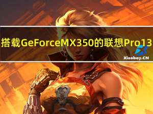搭载GeForce MX350的联想Pro 13