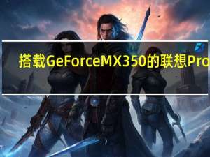 搭载GeForce MX350的联想Pro 13