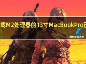搭载M2处理器的13寸MacBook Pro已经上市