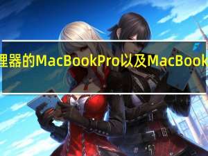 搭载M2处理器的MacBook Pro以及MacBook Air已经上市发货