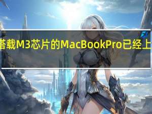 搭载M3芯片的MacBookPro已经上市发售