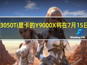 搭载RTX3050Ti显卡的Y9000X将在7月15日10点开启预售