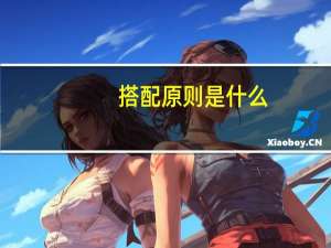 搭配原则是什么？