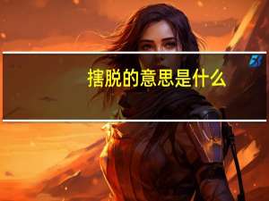 搳脱的意思是什么