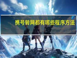 携号转网都有哪些程序方法