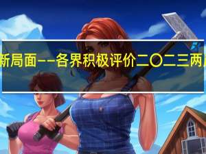 携手共创融合发展新局面 ——各界积极评价二〇二三两岸企业家峰会十周年年会