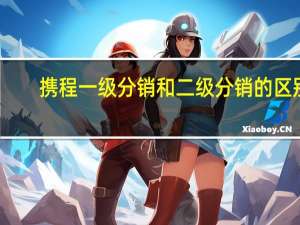 携程一级分销和二级分销的区别