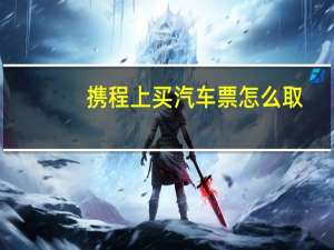 携程上买汽车票怎么取