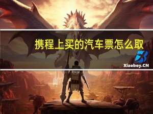 携程上买的汽车票怎么取