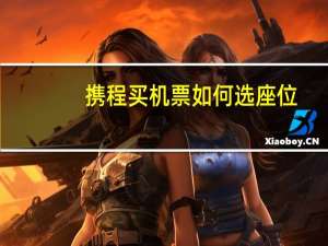 携程买机票如何选座位