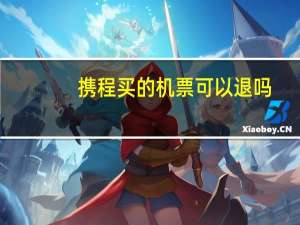 携程买的机票可以退吗