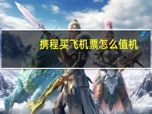 携程买飞机票怎么值机