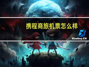 携程商旅机票怎么样