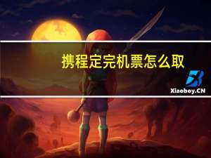 携程定完机票怎么取
