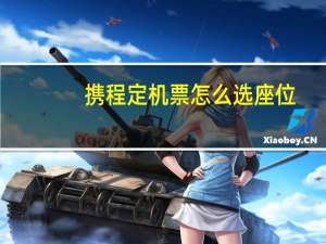 携程定机票怎么选座位