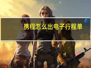 携程怎么出电子行程单