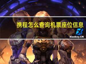 携程怎么查询机票座位信息