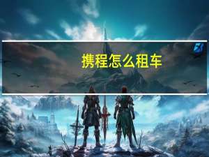 携程怎么租车
