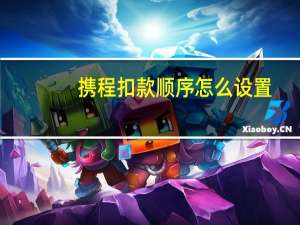 携程扣款顺序怎么设置