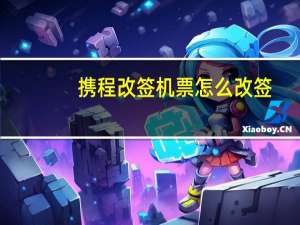 携程改签机票怎么改签