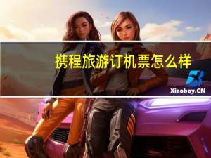 携程旅游订机票怎么样