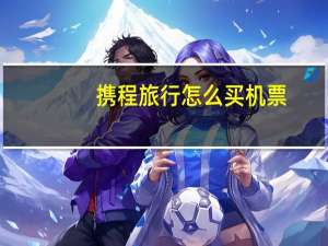 携程旅行怎么买机票
