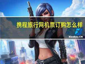 携程旅行网机票订购怎么样