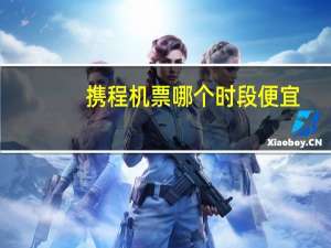 携程机票哪个时段便宜