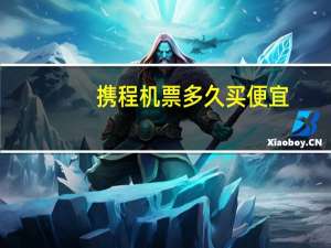 携程机票多久买便宜