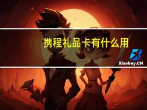 携程礼品卡有什么用