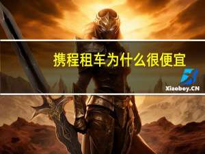携程租车为什么很便宜