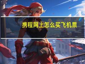 携程网上怎么买飞机票