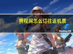 携程网怎么订往返机票
