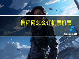 携程网怎么订机票机票