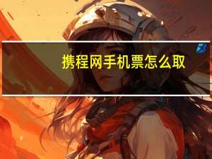 携程网手机票怎么取