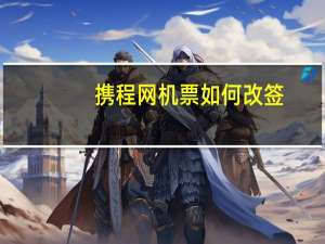 携程网机票如何改签